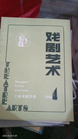 戏剧艺术(1978年2、1979年1，1980年1和4，1981年2和3，1985年1至4，1986年2、3、4，1987年1和2，共十五本)