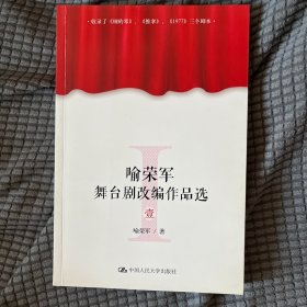 喻荣军舞台剧改编作品选（壹）