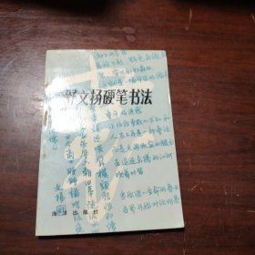 舒文扬硬笔书法