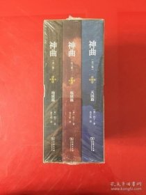 神曲（全3册）[意]但丁（DanteAlighieri）著；肖天佑译9787100187497