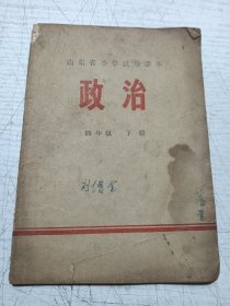 山东省小学试用课本 政治