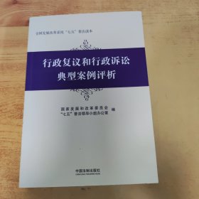 行政复议和行政诉讼典型案例评析/全国发展改革系统七五普法读本