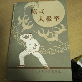 陈氏太极拳