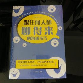 跟任何人都聊得来的沟通技巧