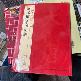 颜真卿多宝塔碑
中国历代名碑名品