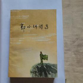 郭小川诗选