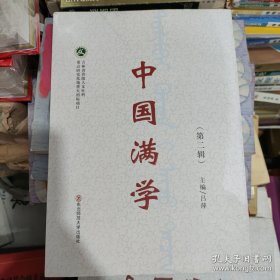 中国满学（第二辑）