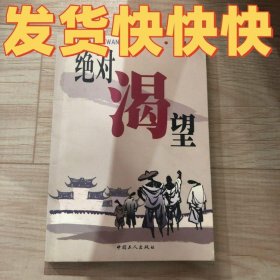 正版绝对渴望澄墨著中国工人出版社9787500825333