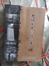 昆明文史资料选辑(抗战风云)59辑