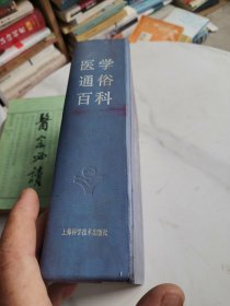 醫(yī)學通俗百科