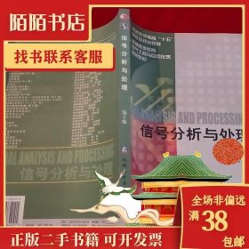 普通高等教育机电类规划教材:信号分析与处理