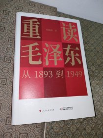 重读毛泽东：从1893到1949【一版一印】