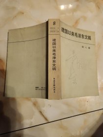 建国以来毛泽东文稿(第八册)