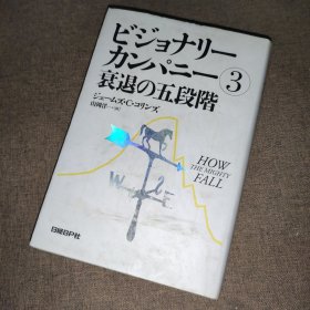 公司衰退的五个阶段 山罔洋一（日文 日本语）