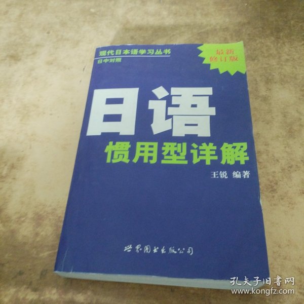 现代日本语学习丛书：日语惯用型详解（日中对照最新修订版）