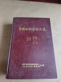 中国白蚁学论文选（1950—1983）