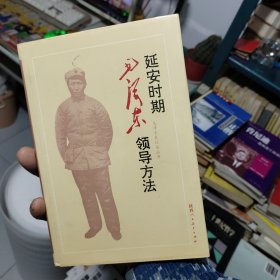 延安时期毛泽东领导方法