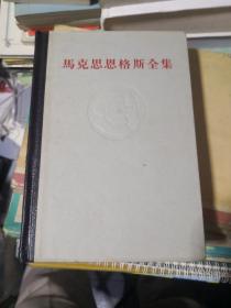 马克思恩格斯全集 第12卷12 1965 灰面黑脊精装本