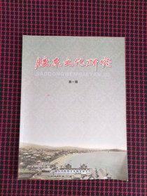 保正版！胶东文化研究第一辑（创刊号）