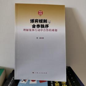 理解集体行动中合作的难题：博弈规则与合作秩序