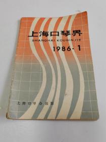 上海口琴界 1986.1