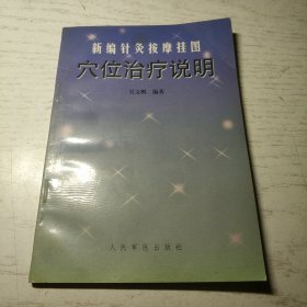 新編針灸按摩掛圖穴位治療說(shuō)明