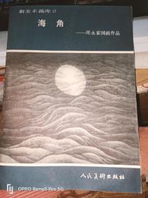 海角--周永家国画作品（新美术画库17）