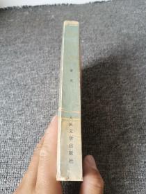 红石口 1975年一版一印