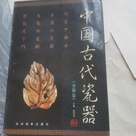 中国古代瓷器（杂瓷卷）