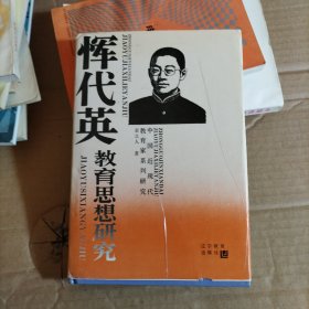 恽代英教育思想研究