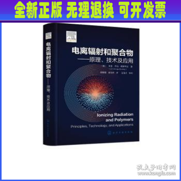 电离辐射和聚合物——原理、技术及应用