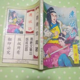 连城诀 上