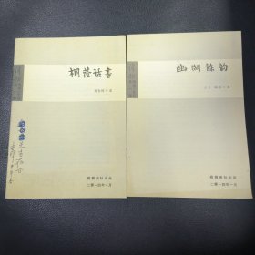 桐荫话书、幽湖余韵—传贻小文丛（第一辑，2种合售）