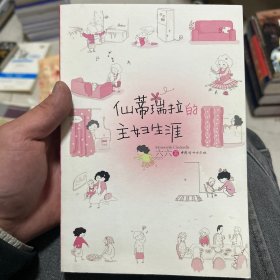 仙蒂瑞拉的主妇生涯