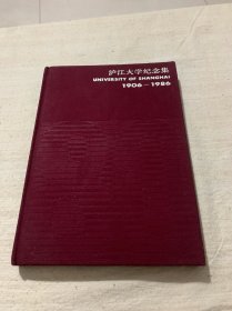 沪江大学纪念集1906-1986