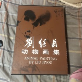 刘继卤动物画集