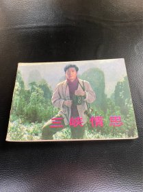 三峡情思！电影连环画！1984年长江文艺出版社！