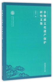 非物质文化遗产保护研究文集/非物质文化遗产保护理论与方法丛书 文化艺术 9787503960796 李荣启