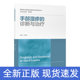 手部濕疹的診斷與治療（濕疹皮炎與皮膚過(guò)敏反應(yīng)診療系列叢書(shū)）