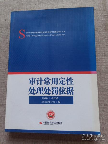 审计常用定性处理处罚依据/《审计常用法律法规与定性处理处罚依据汇编》丛书