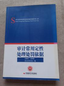 审计常用定性处理处罚依据/《审计常用法律法规与定性处理处罚依据汇编》丛书