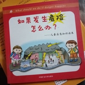 如果发生危险怎么办：儿童应急知识读本