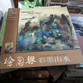 中国当代著名画家个案研究徐国兴彩墨山水