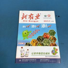 新農(nóng)業(yè)2013年5月上半月