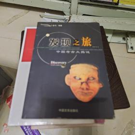 发现之旅：中国考古大揭秘