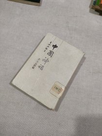 中国神话—事迹篇 精装竖版繁体