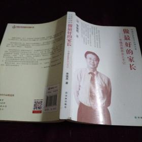 李镇西教育作品精选集·做最好的家长：李镇西教养女儿手记