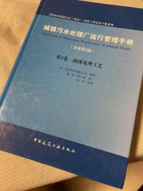 城镇污水处理厂运行管理手册：固体处理工艺（原著第6版）（第3卷）