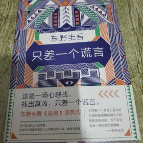东野圭吾：只差一个谎言