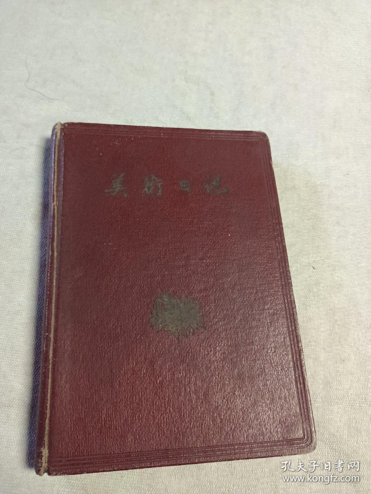 美术日记 1959年(木刻系黄永玉作，白描人物上官周、任渭长作，印章选自“齐白石印谱”，笔记是烧结工艺